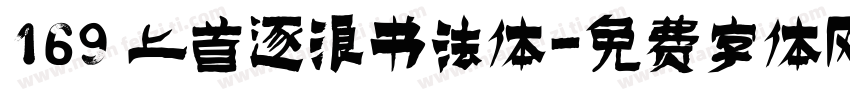 169 上首逐浪书法体字体转换
